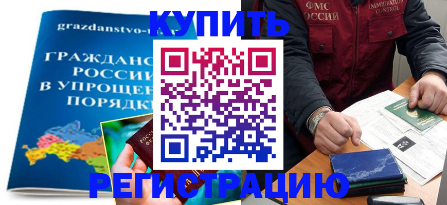 купить прописку в Грязях